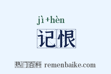 记恨是什么意思的图片